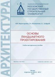 Основы ландшафтного проектирования [Электронный ресурс] : учебно-методическое пособие / Министерство науки и высшего образования Российской Федерации, Национальный исследовательский Московский государственный строительный университет, кафедра архитектуры. ISBN 978-5-7264-3554-1