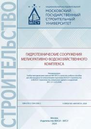 Гидротехнические сооружения мелиоративно-водохозяйственного комплекса [Электронный ресурс] : [учебное пособие для обучающихся по направлениям подготовки 08.03.01 Строительство и 08.05.01 Строительство уникальных зданий и сооружений] / Министерство науки и ISBN 978-5-7264-3560-2