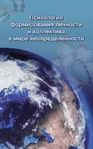 Психология формирования личности и коллектива в мире неопределенности [Электронный ресурс] : сборник /  Рос. гос. гуманитарн. ун-т. — 2-е изд. (эл.). ISBN 978-5-7281-2499-3