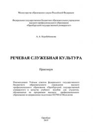 Речевая служебная культура: практикум ISBN 978-5-7410-1216-1