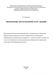 Применение ЭВМ в геологии: курс лекций ISBN 978-5-7410-1315-1