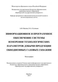 Информационное и программное обеспечение системы измерения технологических параметров добычи продукции обводненных газовых скважин: монография ISBN 978-5-7410-1394-6
