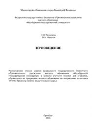 Зерноведение: учебное пособие ISBN 978-5-7410-1435-6