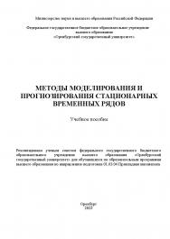Методы моделирования и прогнозирования стационарных временных рядов [Электронный ресурс]: учебное пособие ISBN 978-5-7410-3019-6