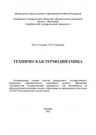 Техническая термодинамика [Электронный ресурс]: учебное пособие ISBN 978-5-7410-3024-0