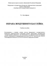 Охрана воздушного бассейна [Электронный ресурс]: учебное пособие ISBN 978-5-7410-3027-1