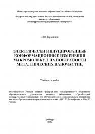 Электрически индуцированные конформационные изменения макромолекул на поверхности металлических наночастиц: учебное пособие ISBN 978-5-7410-3181-0
