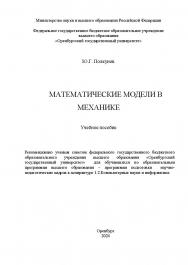 Математические модели в механике: учебное пособие ISBN 978-5-7410-3217-6