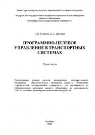 Программно-целевое управление в транспортных системах: практикум ISBN 978-5-7410-3260-2