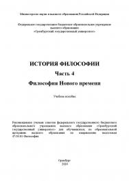 История философии. Часть 4. Философия Нового времени: учебное пособие ISBN 978-5-7410-3273-2