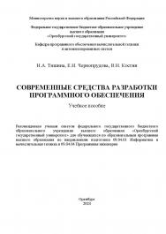Современные  средства разработки программного обеспечения [Электронный ресурс]: учебное пособие ISBN 978-5-7410-3274-9