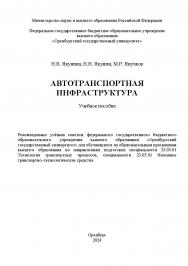 Автотранспортная инфраструктура [Электронный ресурс]: учебное пособие ISBN 978-5-7410-3299-2