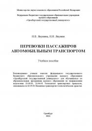 Перевозки пассажиров автомобильным транспортом [Электронный ресурс]: учебное пособие ISBN 978-5-7410-3301-2