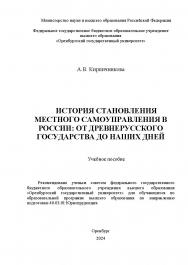 История становления местного самоуправления в России: от древнерусского государства до наших дней: учебное пособие ISBN 978-5-7410-3308-1
