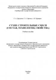 Сухие строительные смеси (состав, технология, свойства) [Электронный ресурс]: учебное пособие ISBN 978-5-7410-3314-2