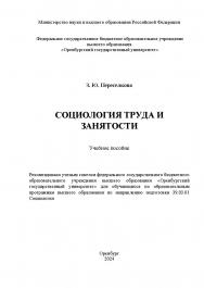 Социология труда и занятости [Электронный ресурс]: учебное пособие ISBN 978-5-7410-3324-1