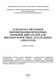 Разработка методов и формирования проектных решений двигателей для высокоскоростных летательных аппаратов [Электронный ресурс]: учебное пособие ISBN 978-5-7410-3336-4