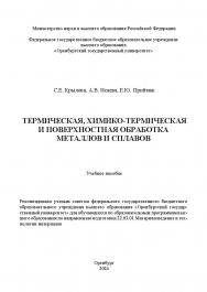 Термическая, химико-термическая и поверхностная обработка металлов и сплавов [Электронный ресурс]: учебное пособие ISBN 978-5-7410-3342-5