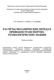 Расчёты механических передач приводов транспортно-технологических машин: учебное пособие ISBN 978-5-7410-3343-2