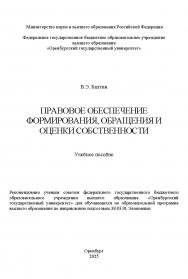 Правовое обеспечение формирования, обращения и оценки собственности: учебное пособие ISBN 978-5-7410-3344-9