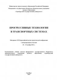 Прогрессивные технологии в транспортных системах [Электронный ресурс] : материалы XIX Всероссийской научно-практической конференции с международным участием ISBN 978-5-7410-3345-6
