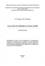 Задачи по физике колебаний: учебное пособие ISBN 978-5-7410-3353-1