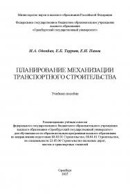 Планирование механизации транспортного строительства [Электронный ресурс] : учебное пособие ISBN 978-5-7410-3368-5