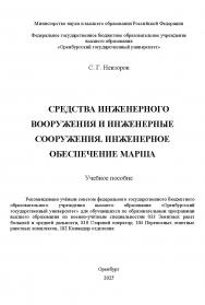 Средства инженерного вооружения и инженерные сооружения. Инженерное обеспечение марша: учебное пособие ISBN 978-5-7410-3396-8