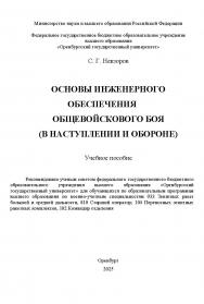 Основы инженерного обеспечения общевойскового боя (в наступлении и обороне): учебное пособие ISBN 978-5-7410-3397-5