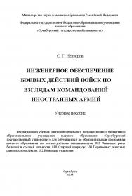 Инженерное обеспечение боевых действий войск по взглядам командований иностранных армий: учебное пособие ISBN 978-5-7410-3398-2