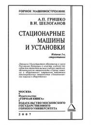 Стационарные машины и установки: Учебное пособие для вузов ISBN 978-5-7418-0470-5