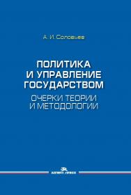 Политика и управление государством. Очерки теории и методологии: Монография ISBN 978-5-7567-1125-7