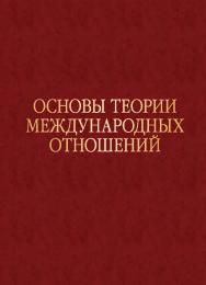 Основы теории международных отношений: Опыт ИМЭМО в 1970-е годы ISBN 978-5-7567-1214-8