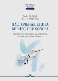 Настольная книга бизнес-психолога: практическое руководство для психологов системы управления и бизнеса ISBN 978-5-7567-1367-1