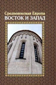 Средневековая Европа: Восток и Запад [Электронный ресурс] / Нац. исслед. ун-т «Высшая школа экономики». — 2-е изд. (эл.). ISBN 978-5-7598-1451-1