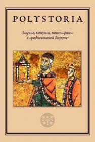 Зодчие, конунги, понтифики в средневековой Европе / Нац. исслед. ун-т «Высшая школа экономики» ; Лаборатория медиевистических исследований. — 3-е изд., эл. — (Polystoria) ISBN 978-5-7598-2219-6