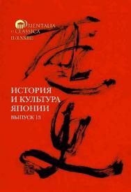История и культура Японии / Нац. исслед. ун-т «Высшая школа экономики» ; Институт классического Востока и античности. — Эл. изд.  — (Orientalia et Classica. II ; вып. 73) ISBN 978-5-7598-2251-6