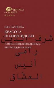 Красота по-персидски. «Собеседник влюбленных» Шараф ад-Дина Рами [Текст] /под науч. ред. Н. И. Пригариной; Нац. исслед. ун-т «Высшая школа экономики», Ин-т классического Востока и античности ISBN 978-5-7598-2411-4