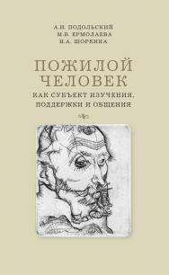 Пожилой человек как субъект изучения, поддержки и общения [Текст] : моногр. /  Нац. исслед. ун-т «Высшая школа экономики». ISBN 978-5-7598-2495-4