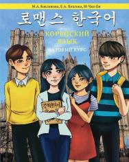 Корейский язык: Базовый курс [Текст] : учеб. пособие ISBN 978-5-7598-4056-5