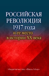 Российская революция 1917 года и ее место в истории XX века ISBN 978-5-7777-0724-6