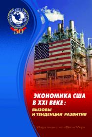 Экономика США в XXI веке: вызовы и тенденции развития ISBN 978-5-7777-0734-5