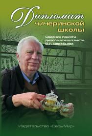 Дипломат чичеринской школы. Сборник памяти дипломата-китаиста В.Я. Воробьева ISBN 978-5-7777-0736-9