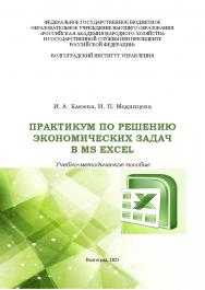 Практикум по решению экономических задач в MS Excel: учебнометодическое пособие / Волгоградский институт управления ISBN 978-5-7786-0814-6