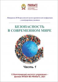 Безопасность в современном мире. Часть 1: материалы III Всероссийской научнопрактической конференции с международным участием / Волгоградский институт управления - филиал ФГБОУ ВО «Российская академия народного хозяйства и государственной службы». ISBN 978-5-7786-0820-7