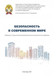 Безопасность в современном мире: материалы V Всероссийской международной научно-практической конференции ISBN 978-5-7786-0887-0