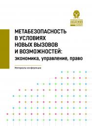 Метабезопасность в условиях новых вызовов и возможностей: экономика, управление, право : материалы Всероссийского научно-практического форума (Екатеринбург, 6 — 8 октября 2022 г.) ISBN 978-5-8056-0461-5