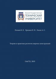 Теория и практика расчетов сварных конструкций : учеб. пособие ISBN 978-5-8149-2002-7