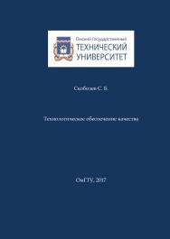 Технологическое обеспечение качества : конспект лекций ISBN 978-5-8149-2370-7