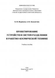 Проектирование устройств и систем разделения в ракетно-космической технике : учеб. пособие / Минобрнауки России, Ом. гос. техн. ун-т ISBN 978-5-8149-3280-8